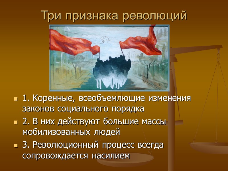 Три признака революций 1. Коренные, всеобъемлющие изменения законов социального порядка 2. В них действуют